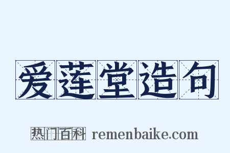 爱莲堂造句是什么意思的图片